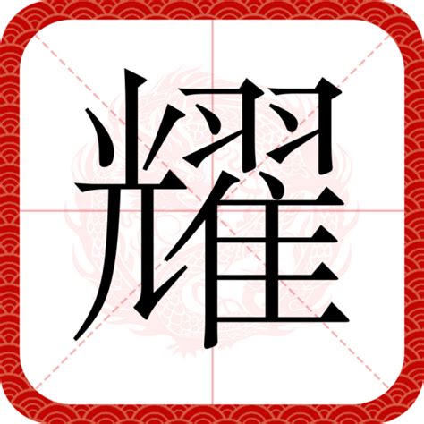 耀 五行|耀（汉语文字）